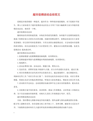 超市促销活动总结范文 