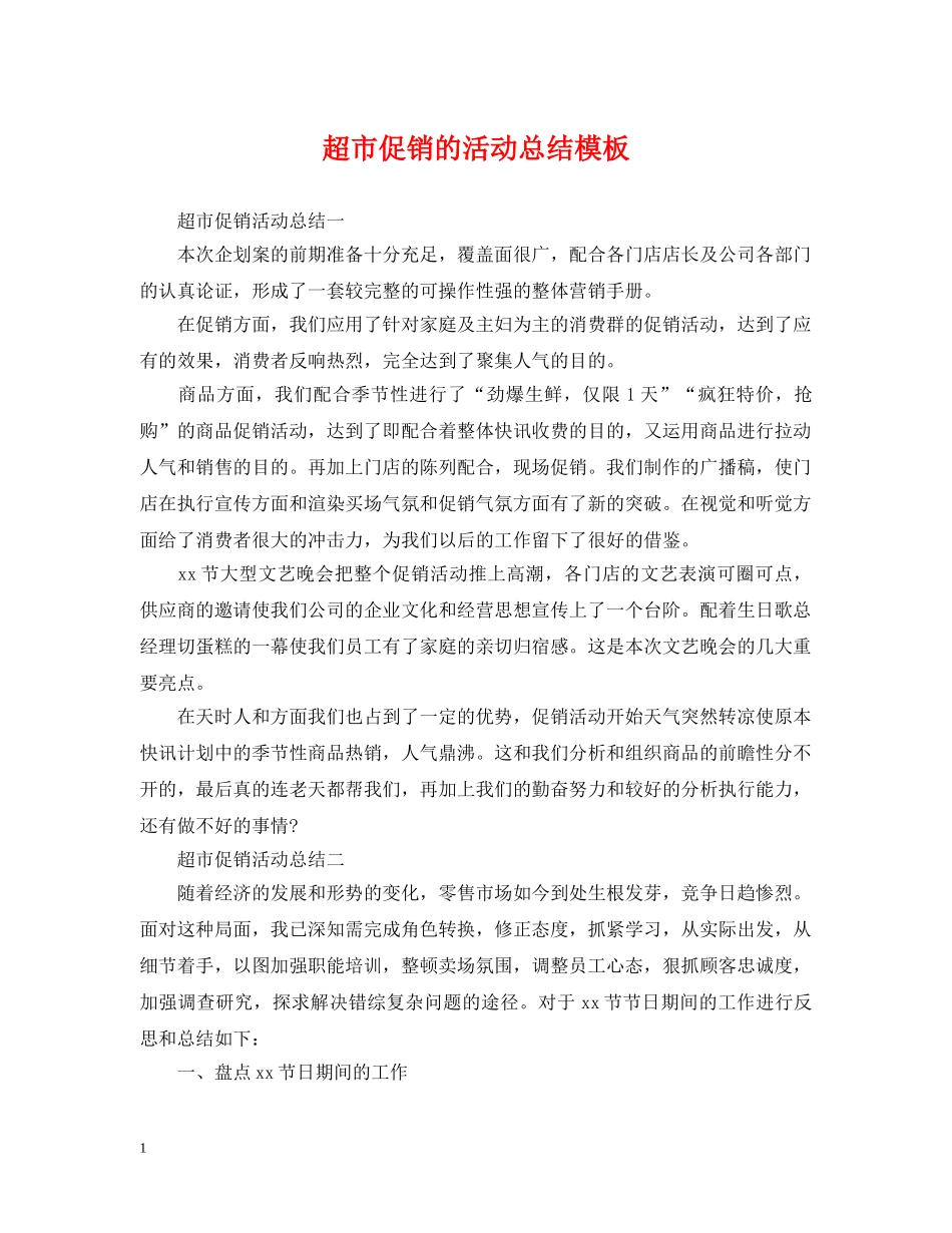 超市促销的活动总结模板 _第1页