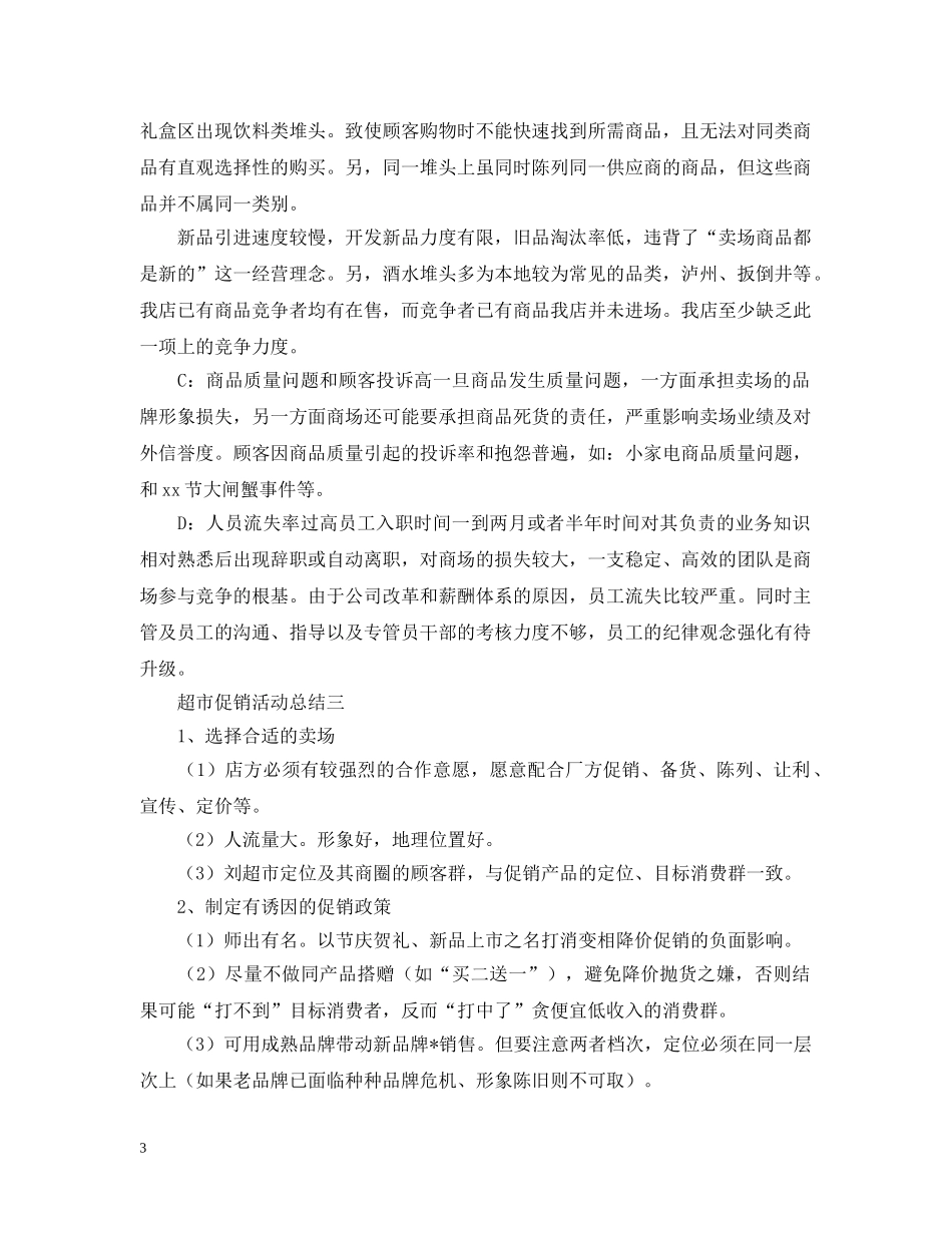 超市促销的活动总结模板 _第3页