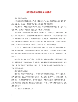 超市促销的活动总结模板 