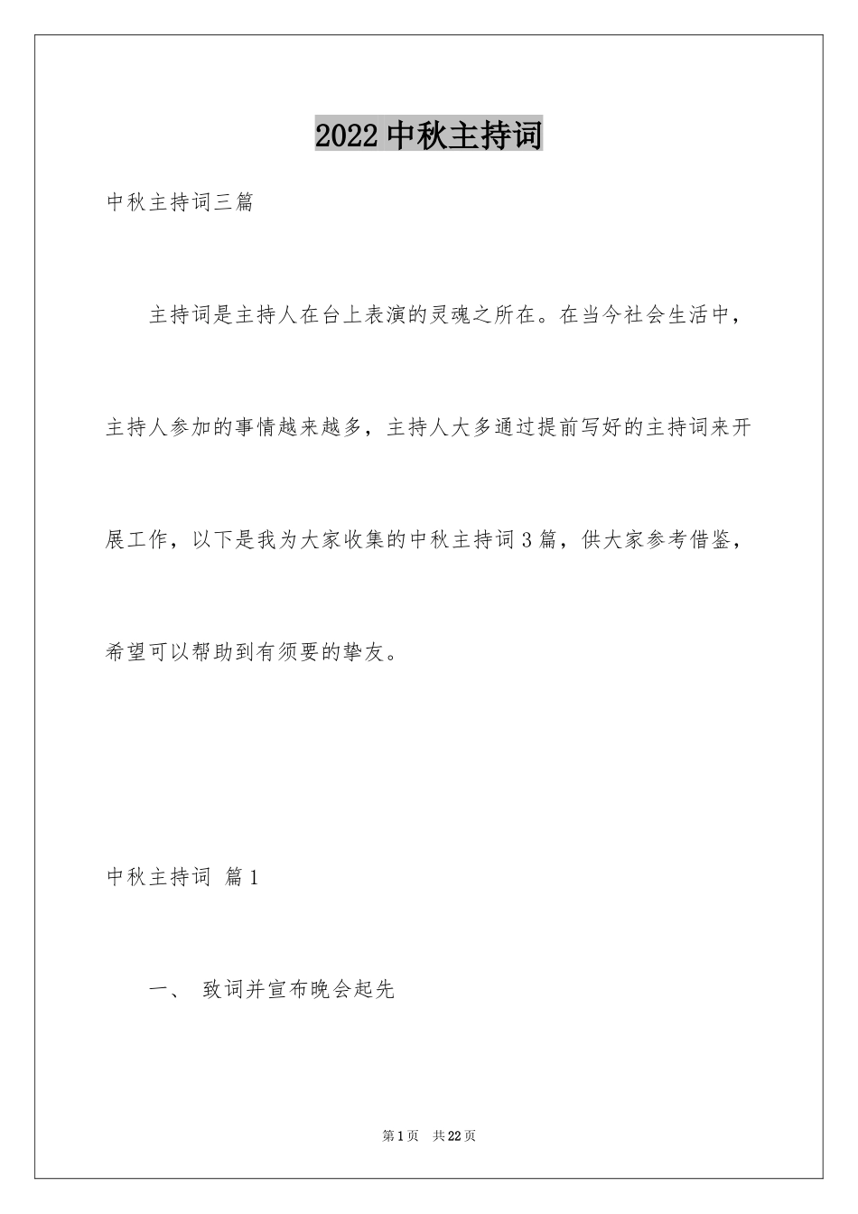 2024中秋主持词_12_第1页