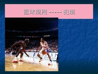 篮球规则-----犯规