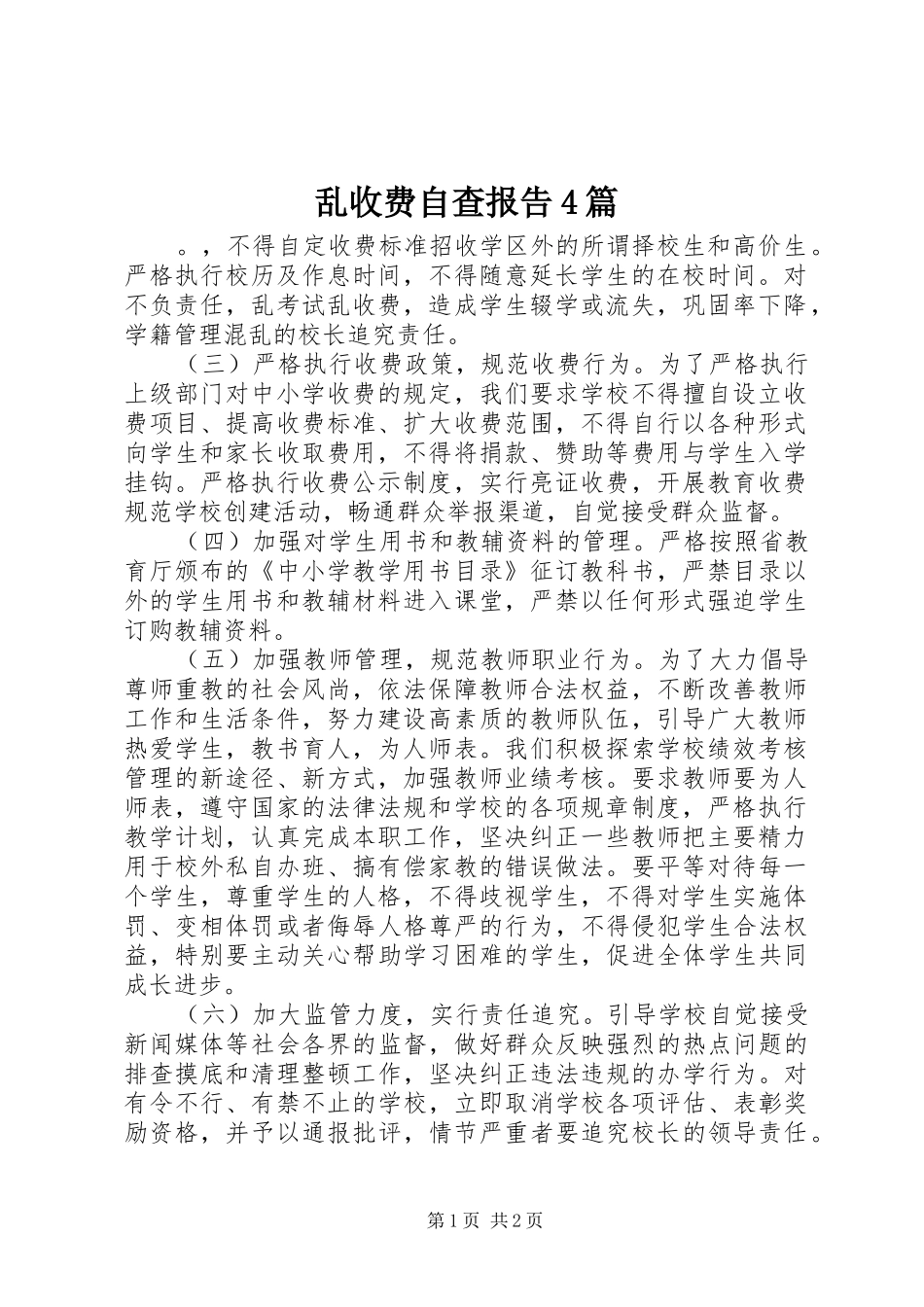 乱收费自查报告4篇_第1页