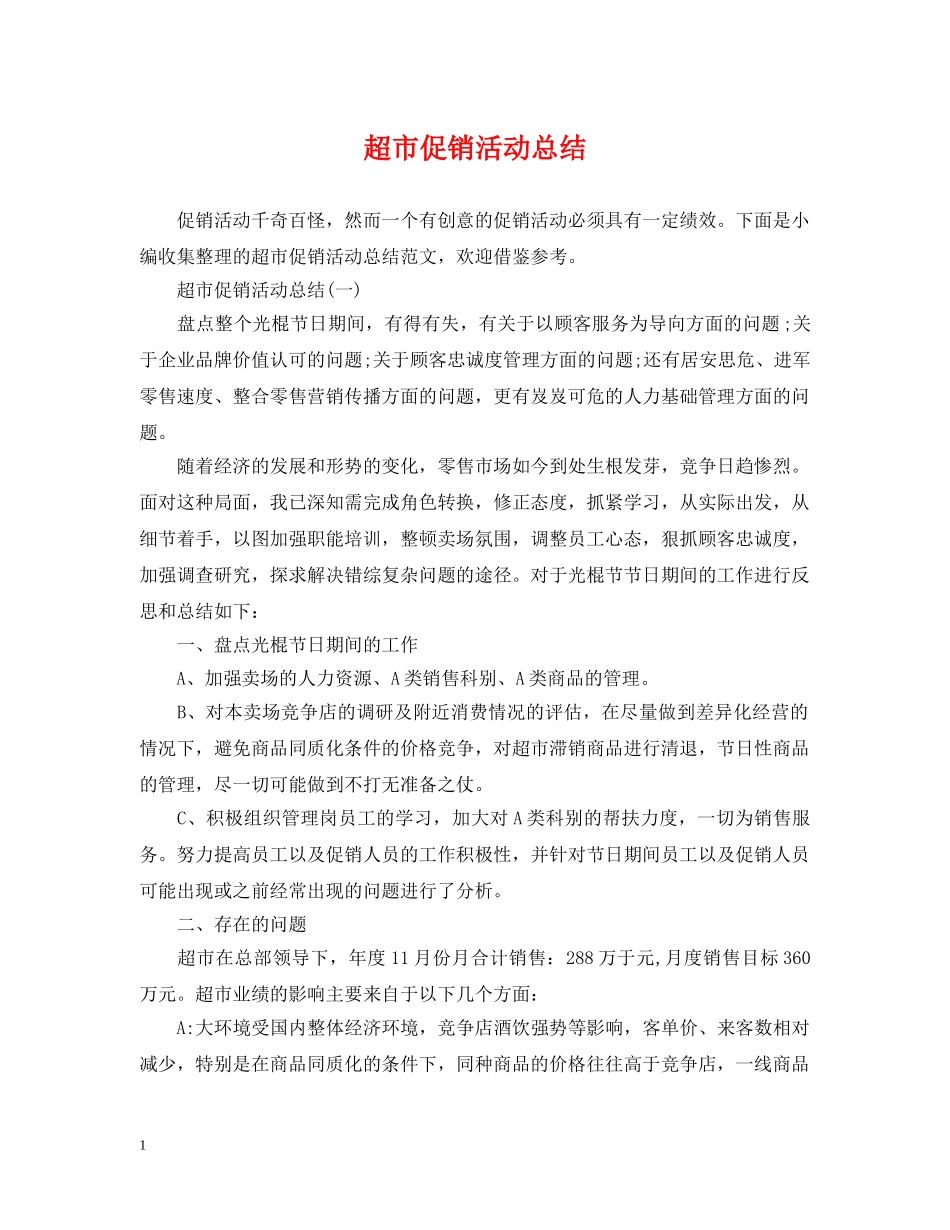 超市促销活动总结 _第1页
