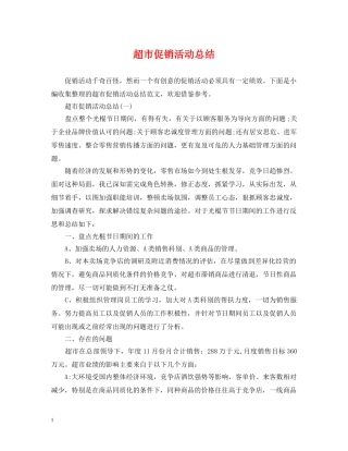 超市促销活动总结 
