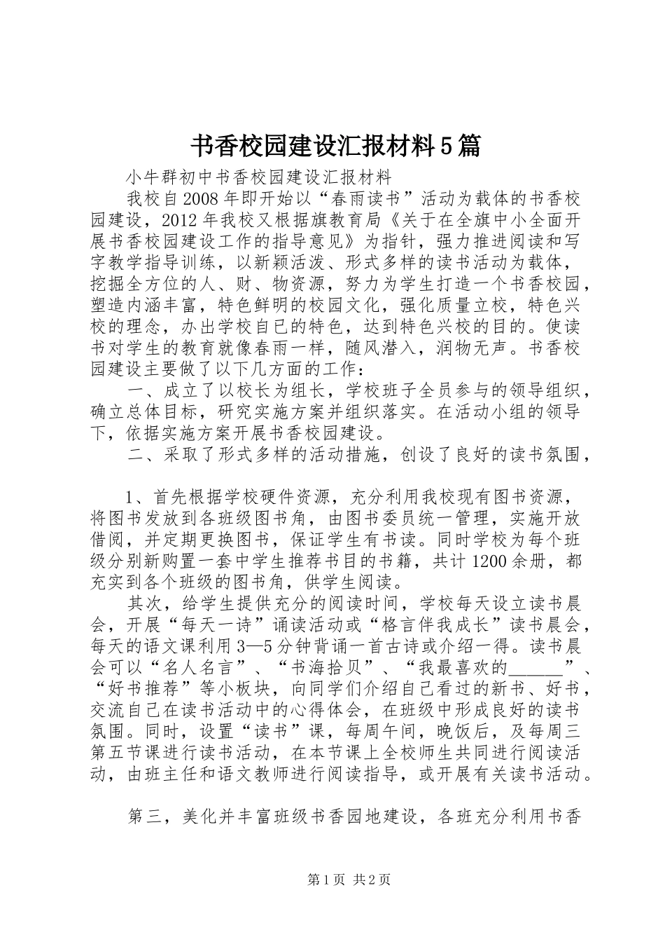 书香校园建设汇报材料5篇_第1页