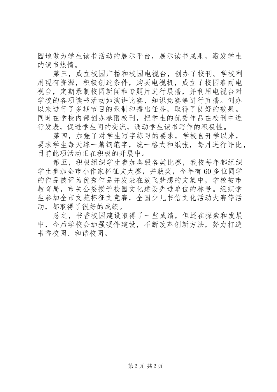 书香校园建设汇报材料5篇_第2页