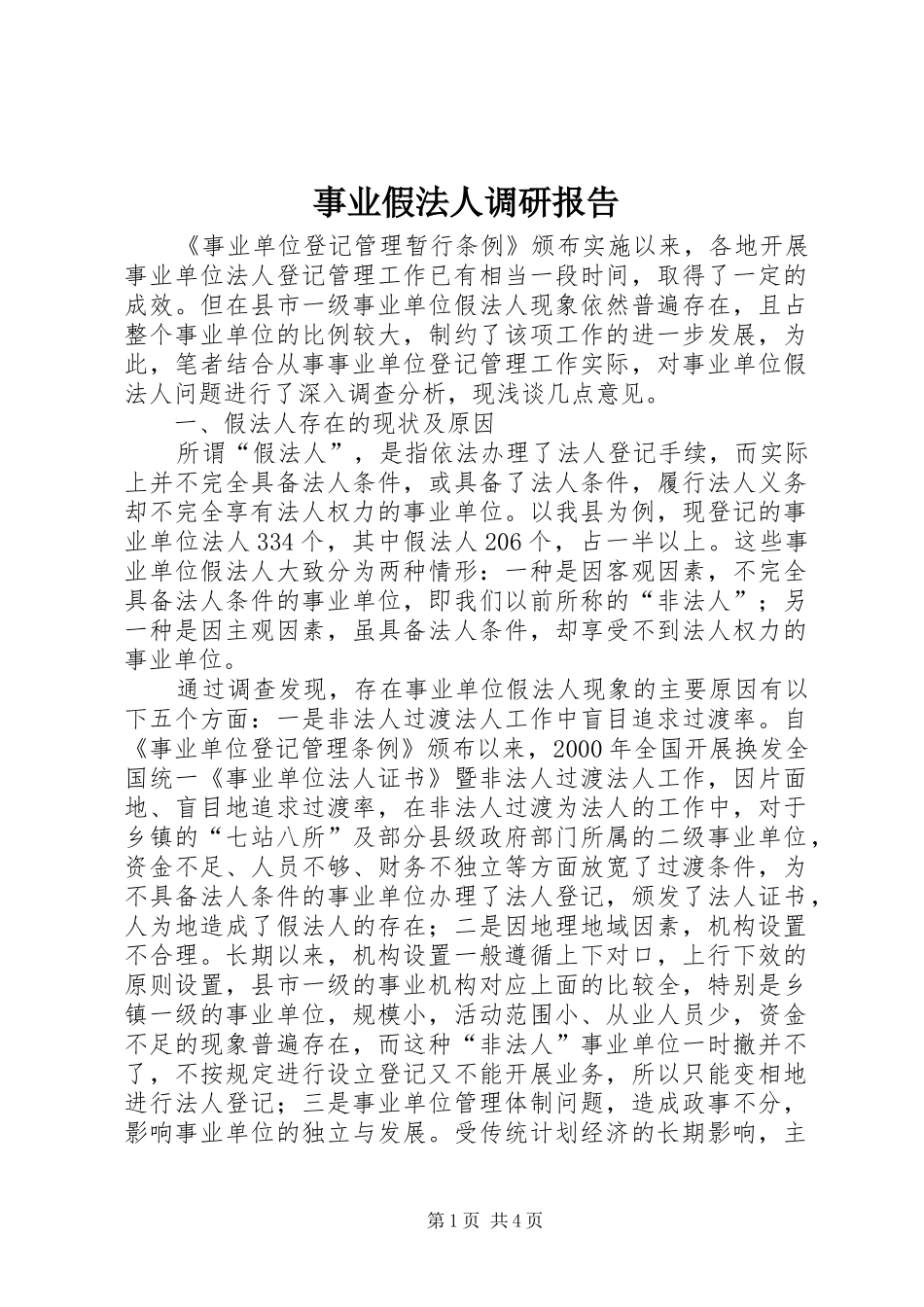 事业假法人调研报告_第1页