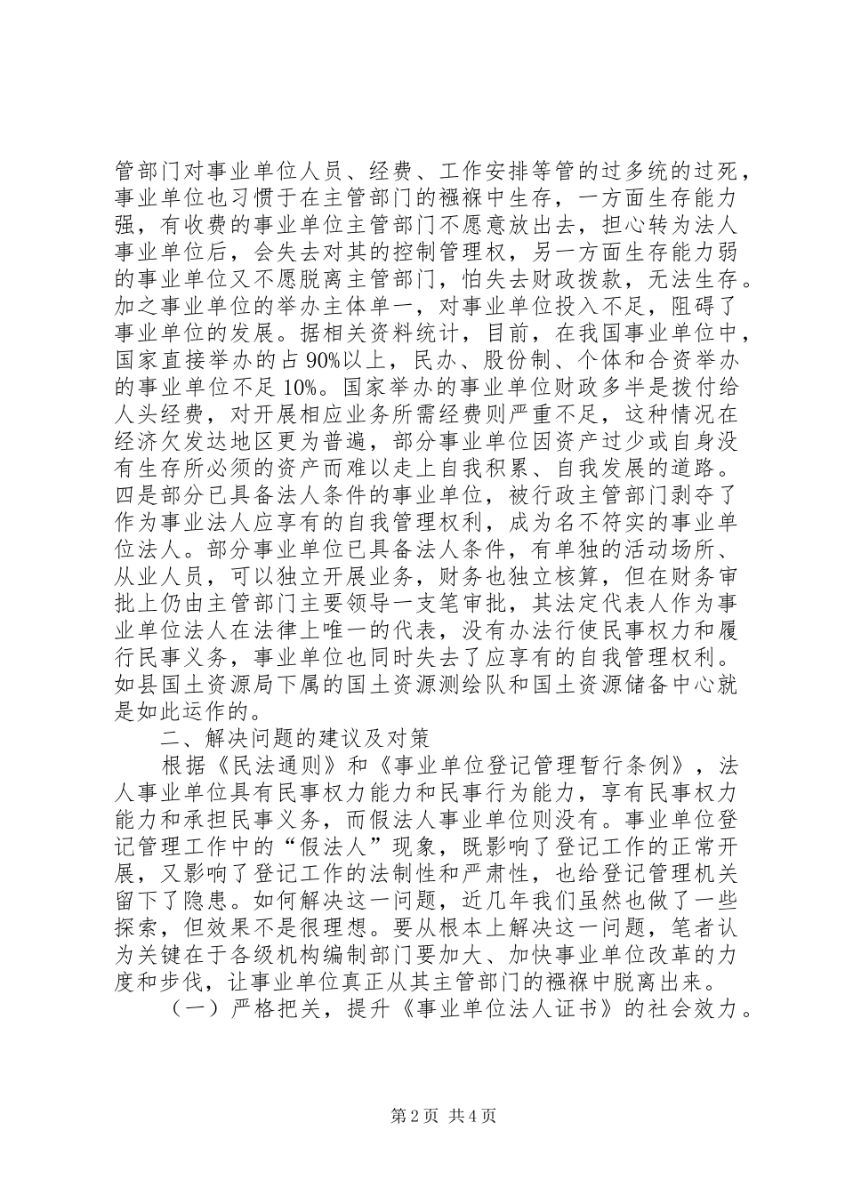 事业假法人调研报告_第2页