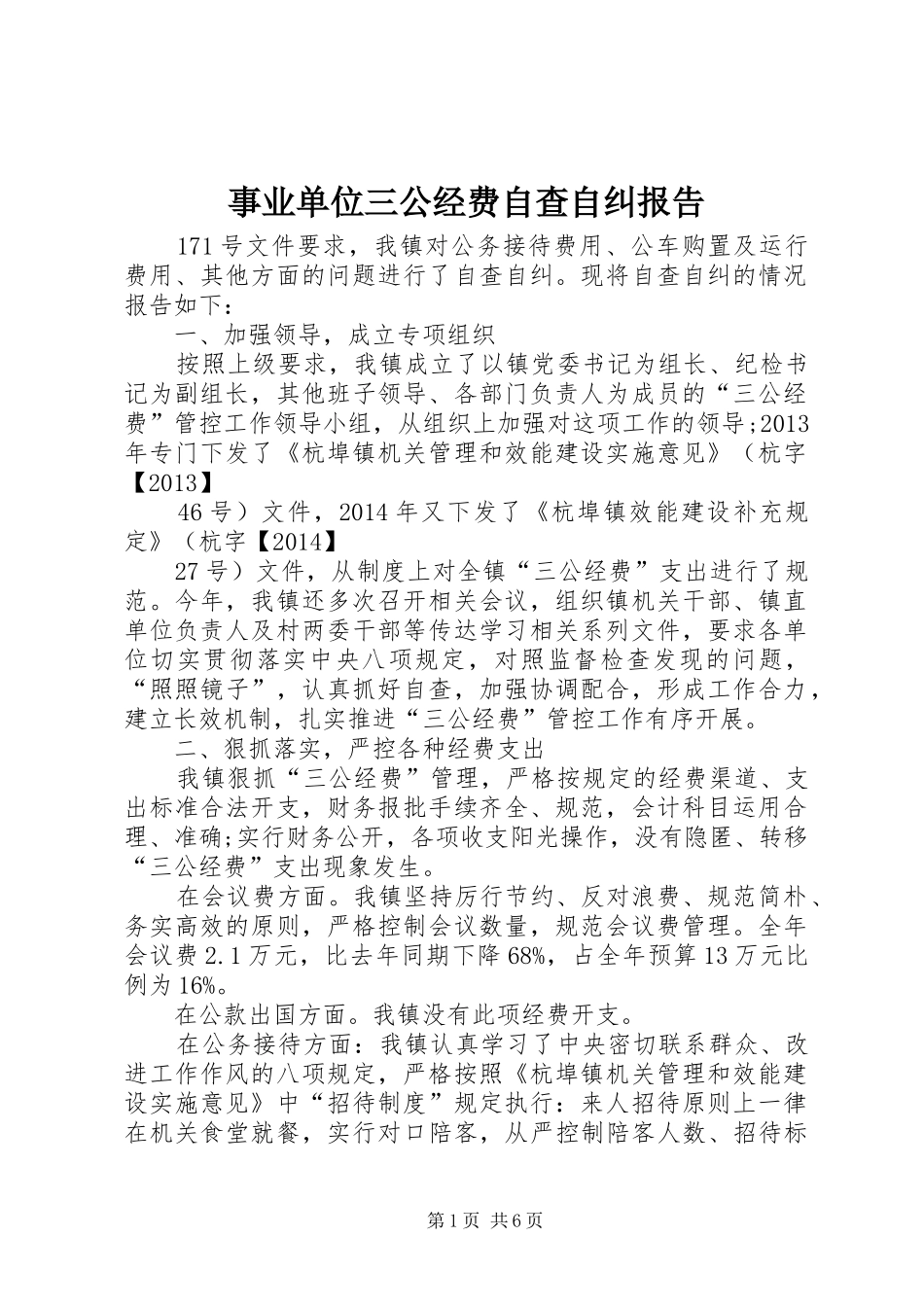 事业单位三公经费自查自纠报告_第1页