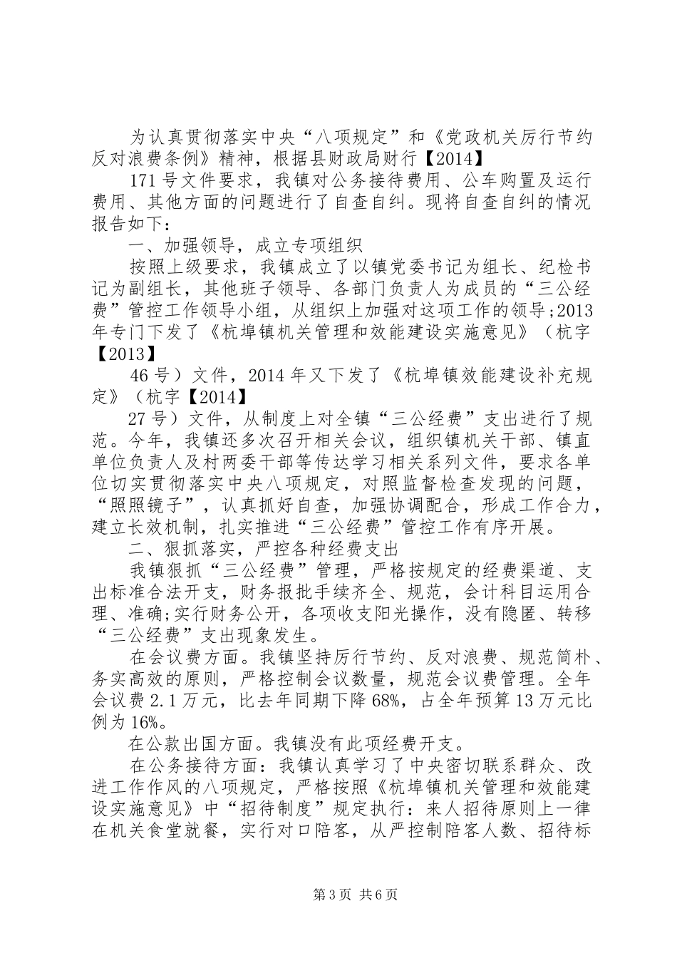 事业单位三公经费自查自纠报告_第3页