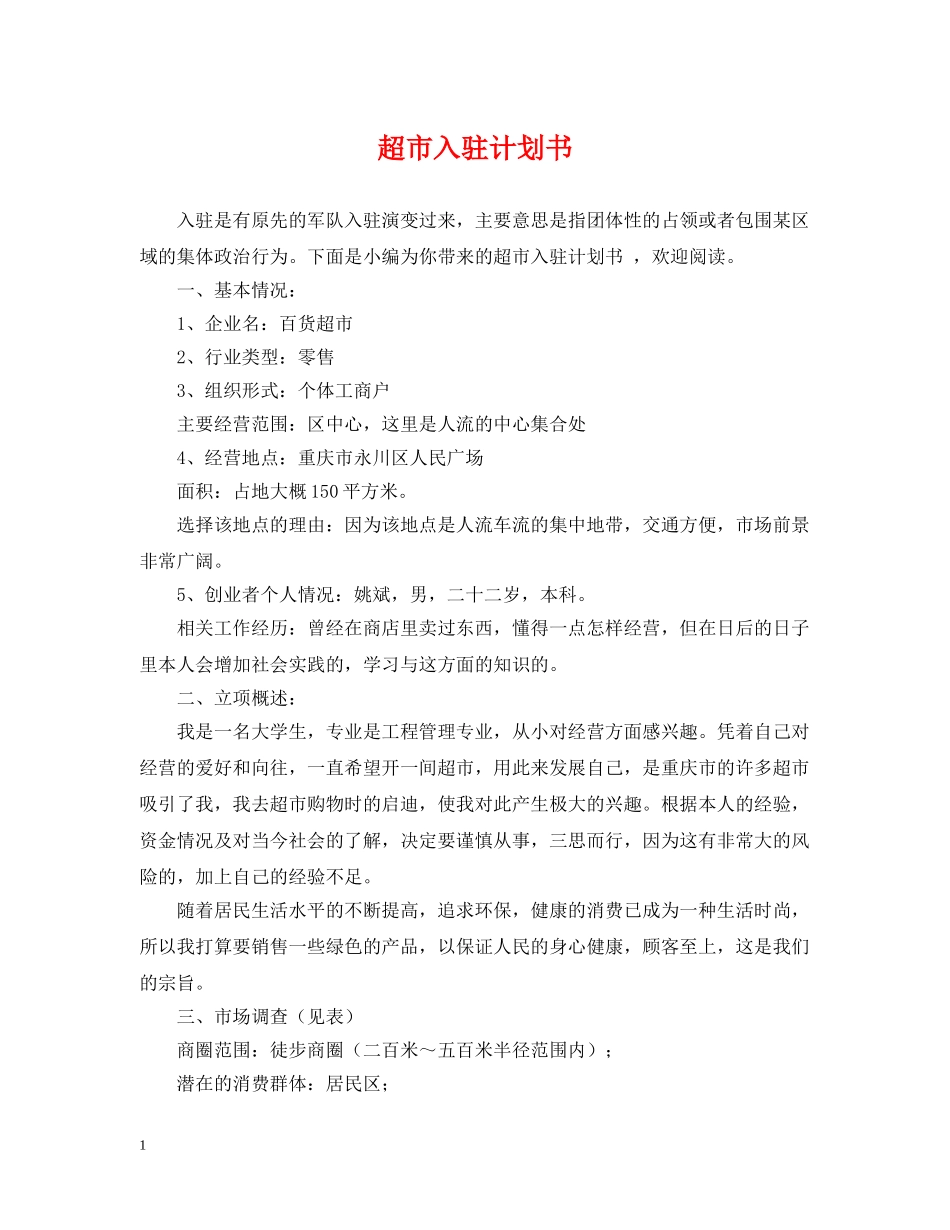超市入驻计划书 _第1页
