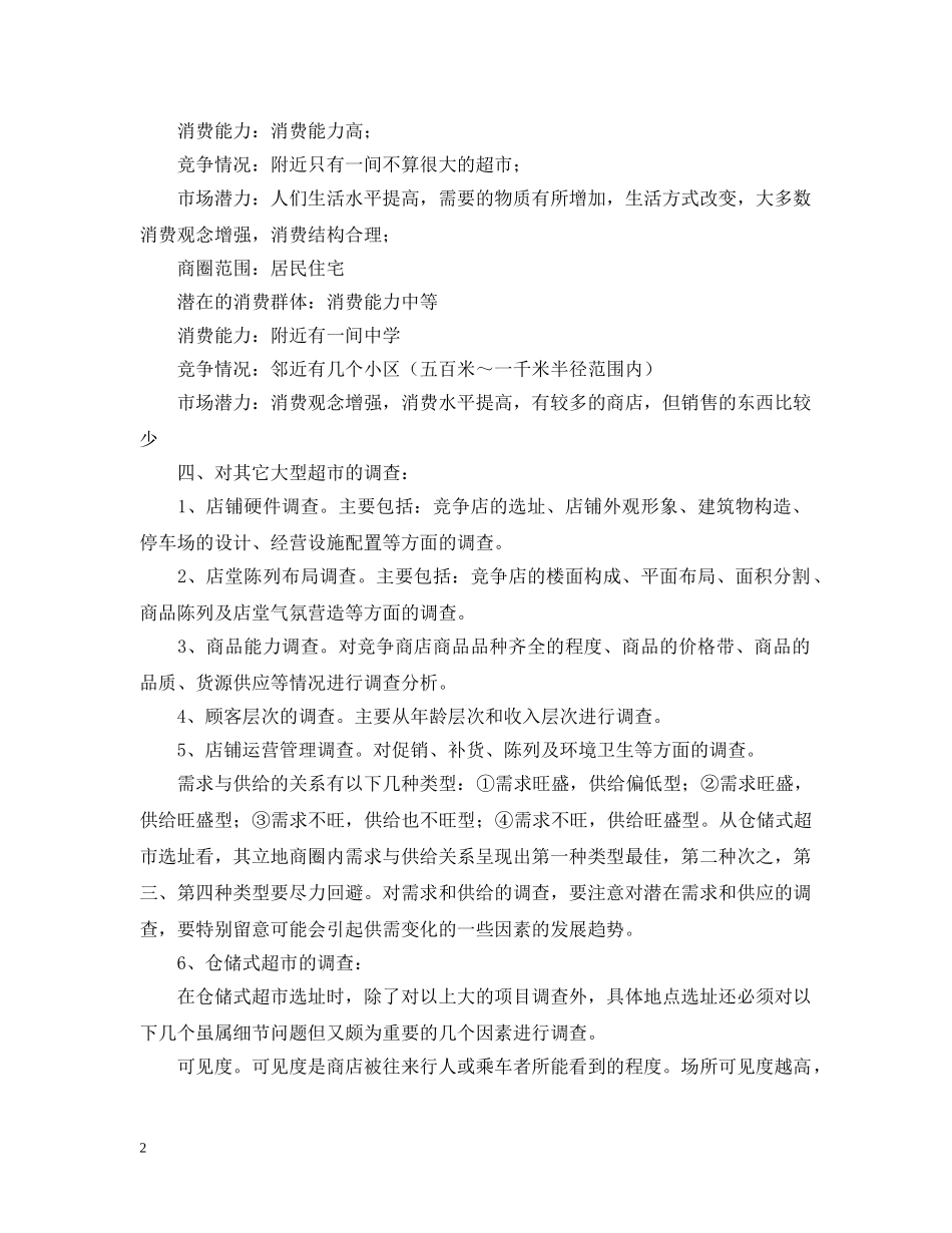 超市入驻计划书 _第2页