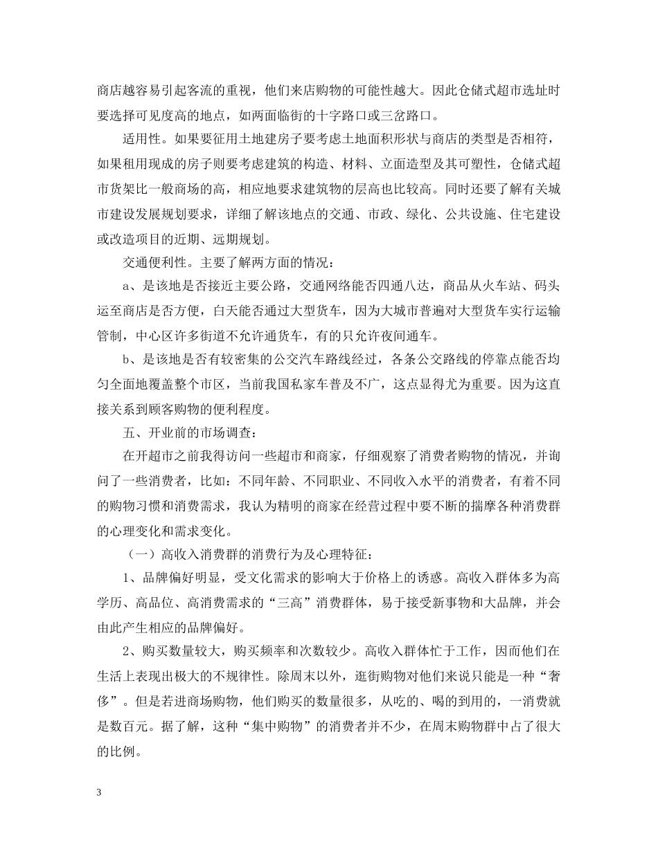超市入驻计划书 _第3页