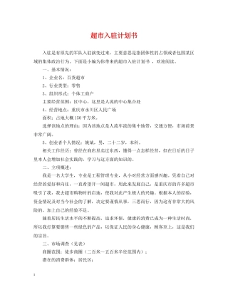 超市入驻计划书 