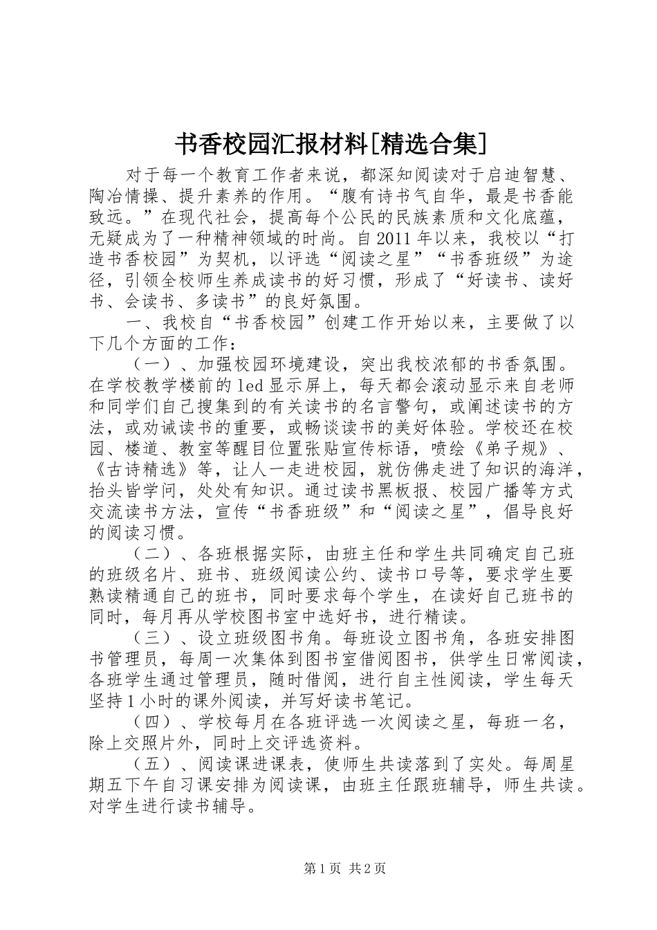 书香校园汇报材料[精选合集]_第1页