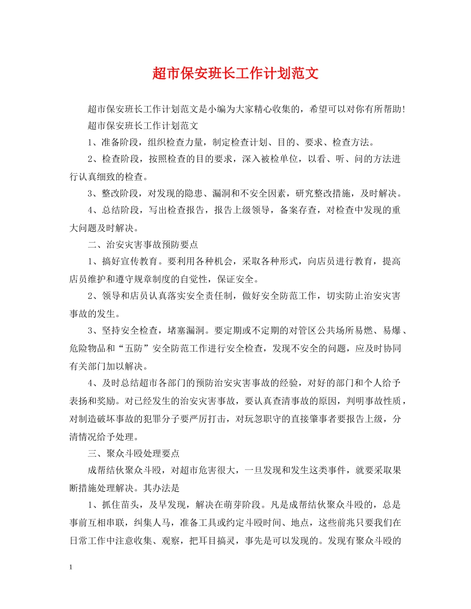 超市保安班长工作计划范文 _第1页