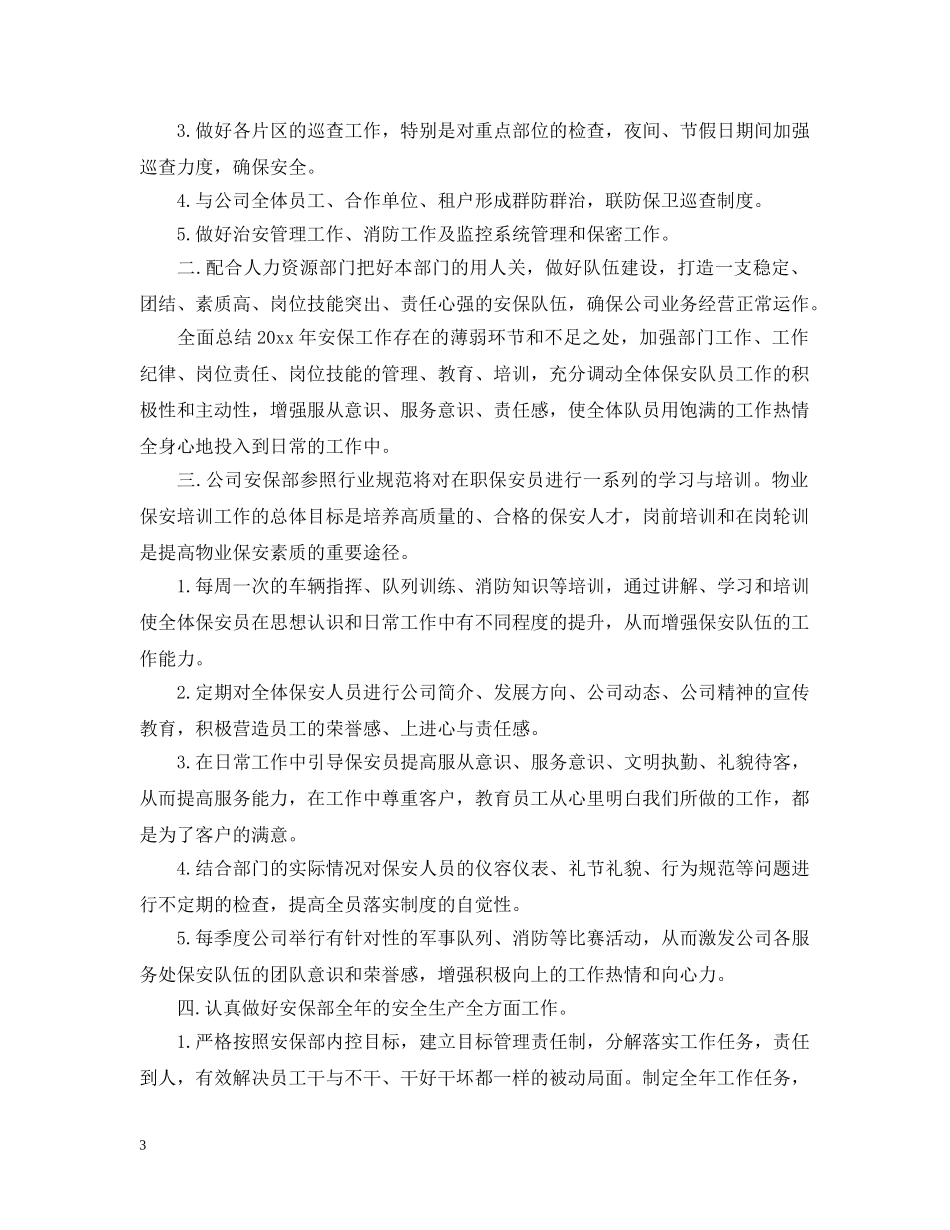 超市保安班长工作计划范文 _第3页