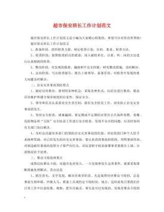 超市保安班长工作计划范文 