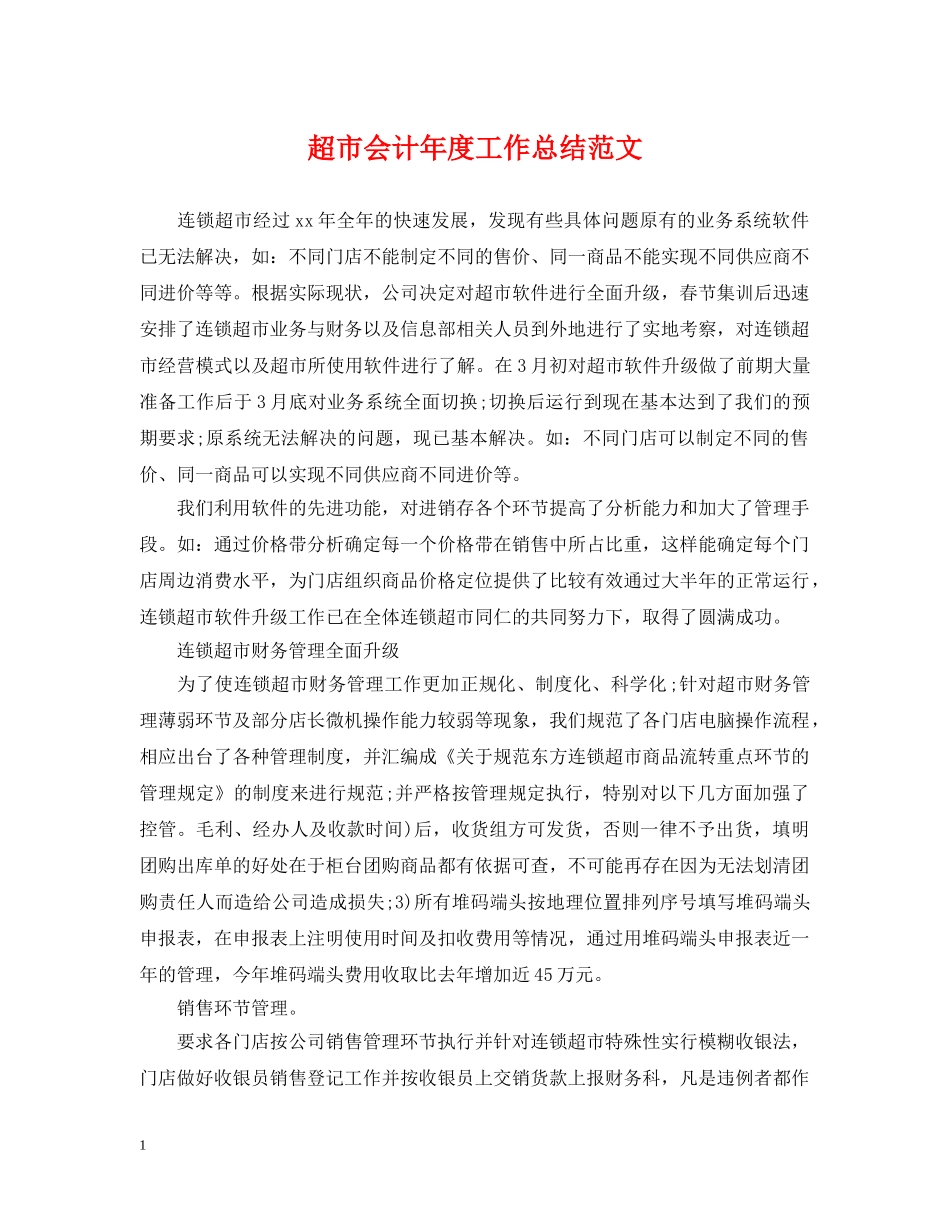 超市会计年度工作总结范文 _第1页