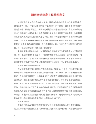 超市会计年度工作总结范文 