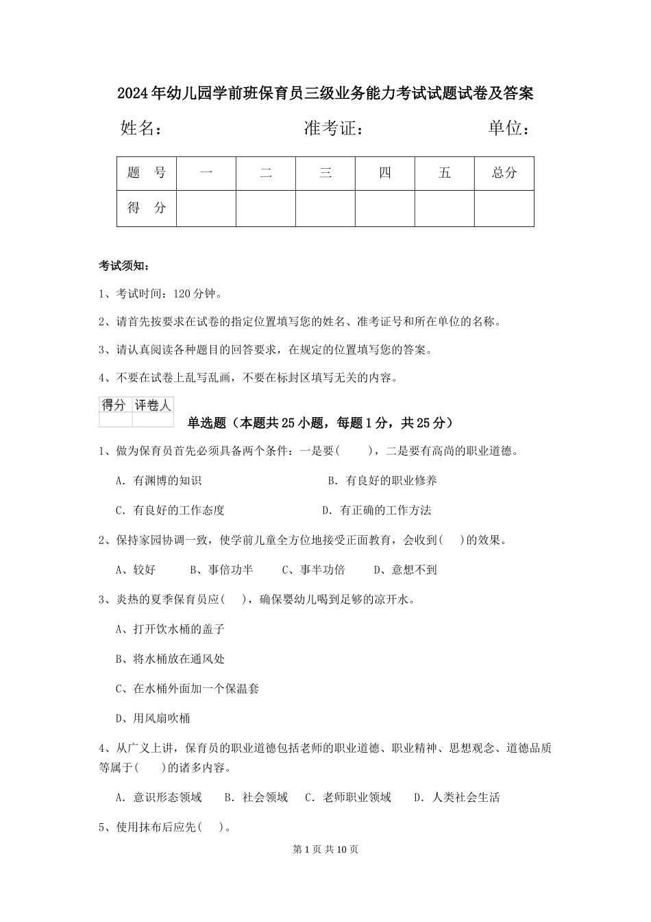 2024年幼儿园学前班保育员三级业务能力考试试题试卷及答案_第1页