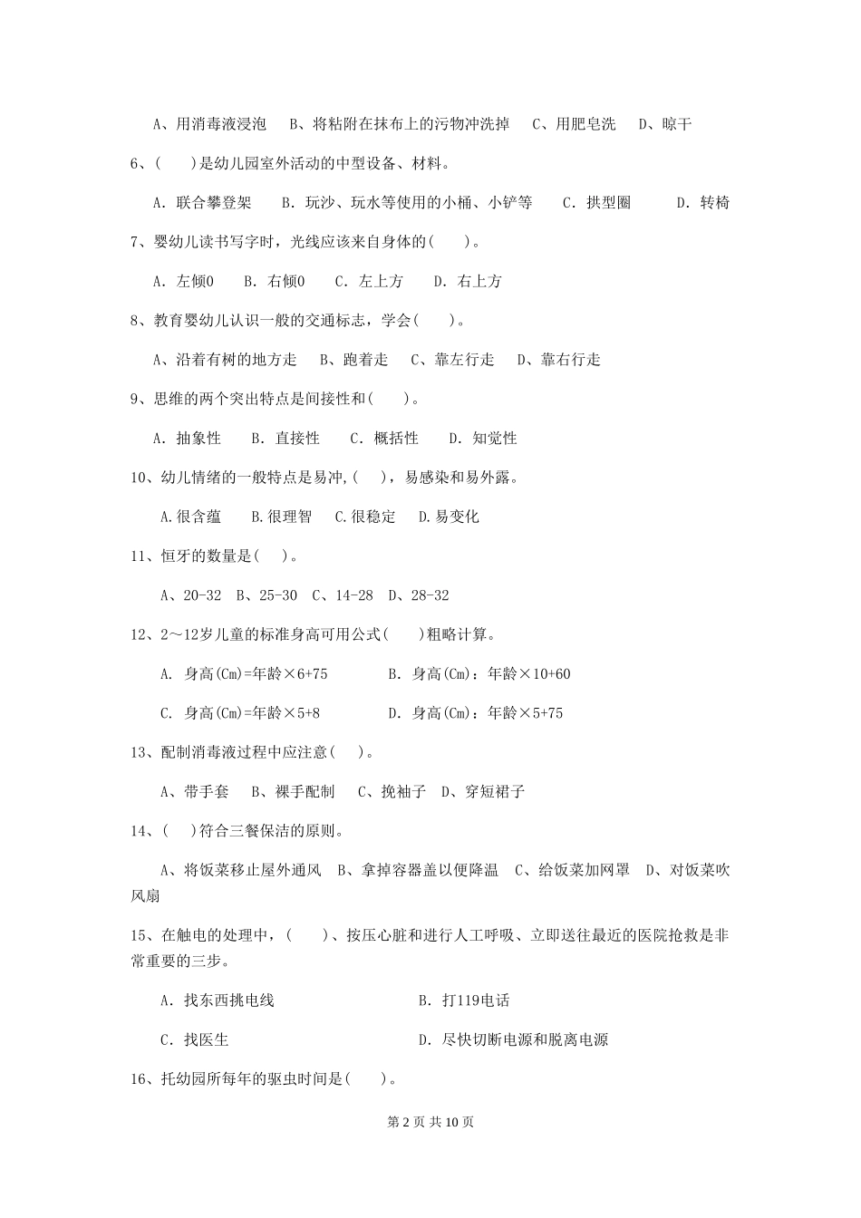 2024年幼儿园学前班保育员三级业务能力考试试题试卷及答案_第2页