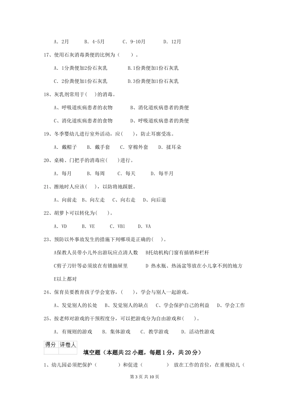 2024年幼儿园学前班保育员三级业务能力考试试题试卷及答案_第3页