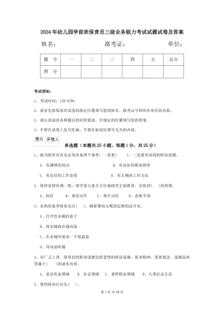 2024年幼儿园学前班保育员三级业务能力考试试题试卷及答案