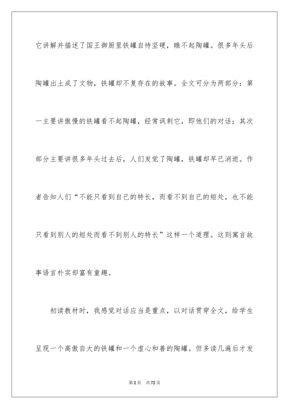 2024《陶罐和铁罐》教学反思_6_第2页