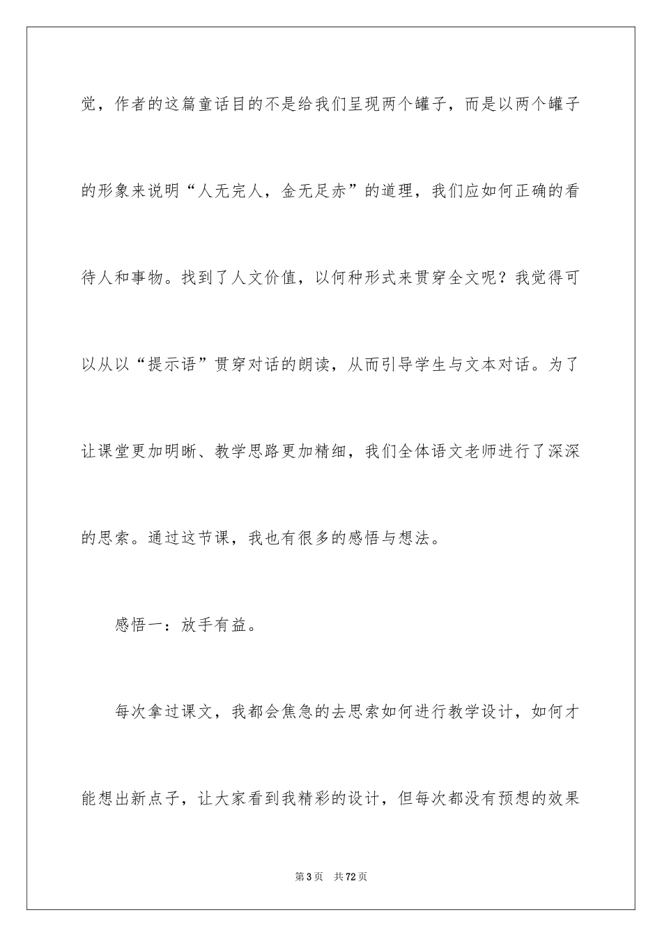 2024《陶罐和铁罐》教学反思_6_第3页