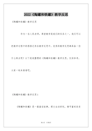2024《陶罐和铁罐》教学反思_6