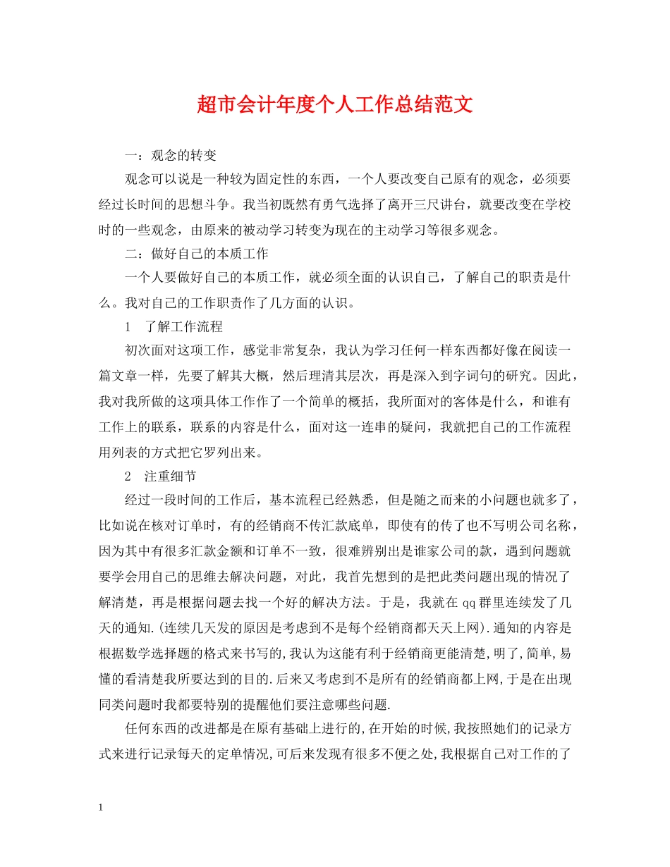 超市会计年度个人工作总结范文 _第1页