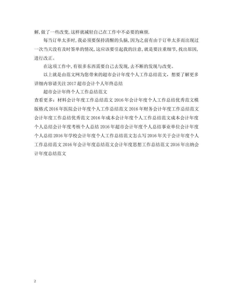 超市会计年度个人工作总结范文 _第2页