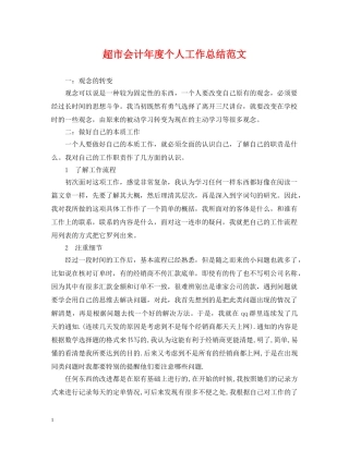超市会计年度个人工作总结范文 