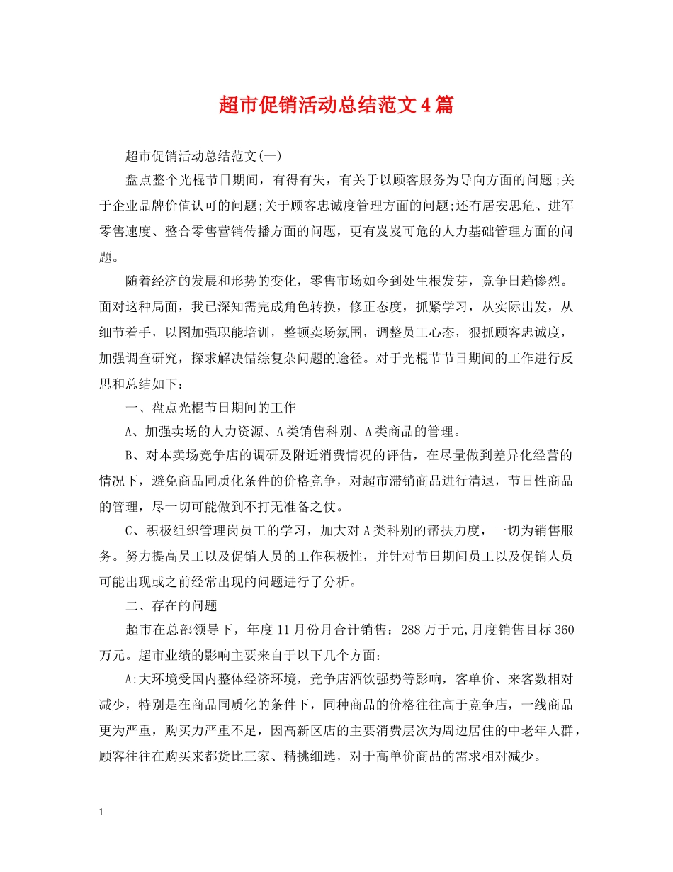 超市促销活动总结范文4篇 _第1页