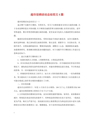 超市促销活动总结范文4篇 