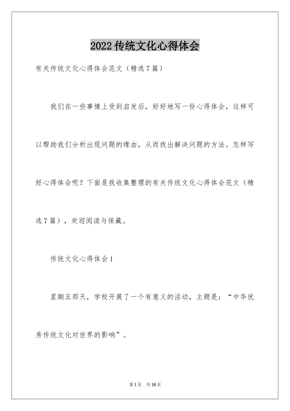 2024传统文化心得体会_1_第1页