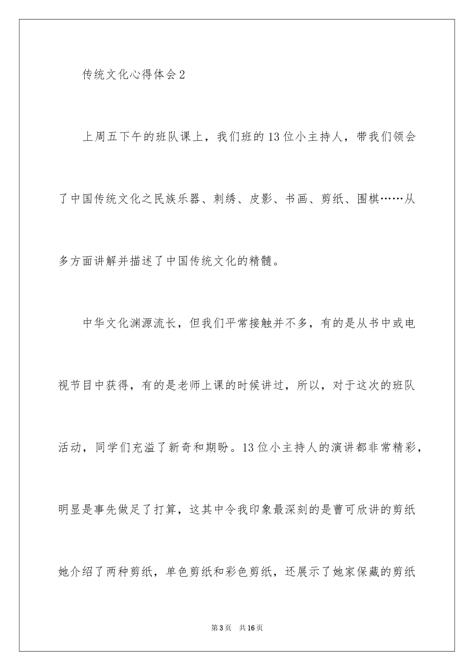2024传统文化心得体会_1_第3页