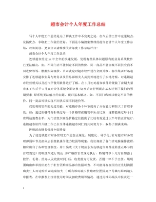 超市会计个人年度工作总结 