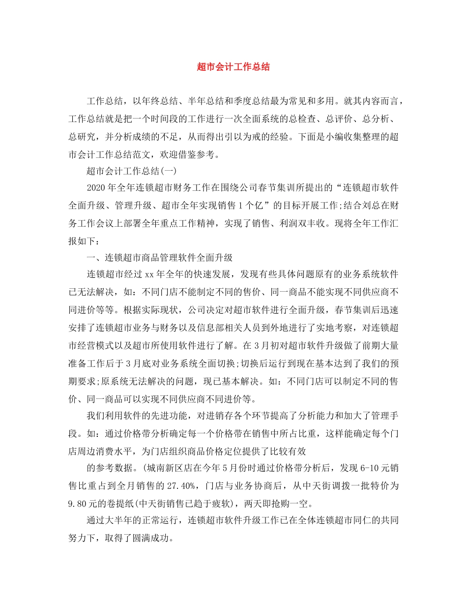 超市会计工作总结 _第1页