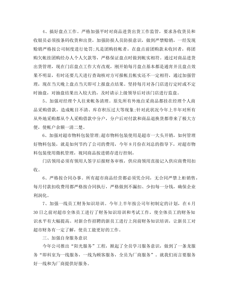 超市会计工作总结 _第3页