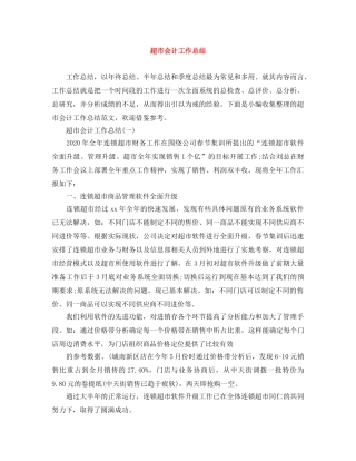 超市会计工作总结 