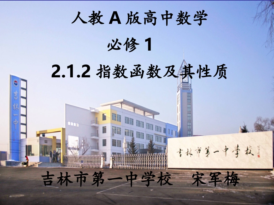 【全国百强校】吉林一中高中数学（人教版）必修一《212指数函数及其性质》课件（共15张PPT）_第1页