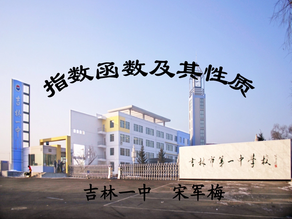 【全国百强校】吉林一中高中数学（人教版）必修一《212指数函数及其性质》课件（共15张PPT）_第2页