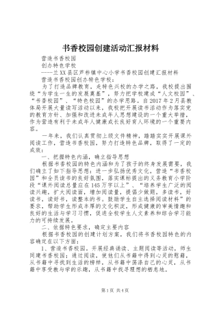 书香校园创建活动汇报材料