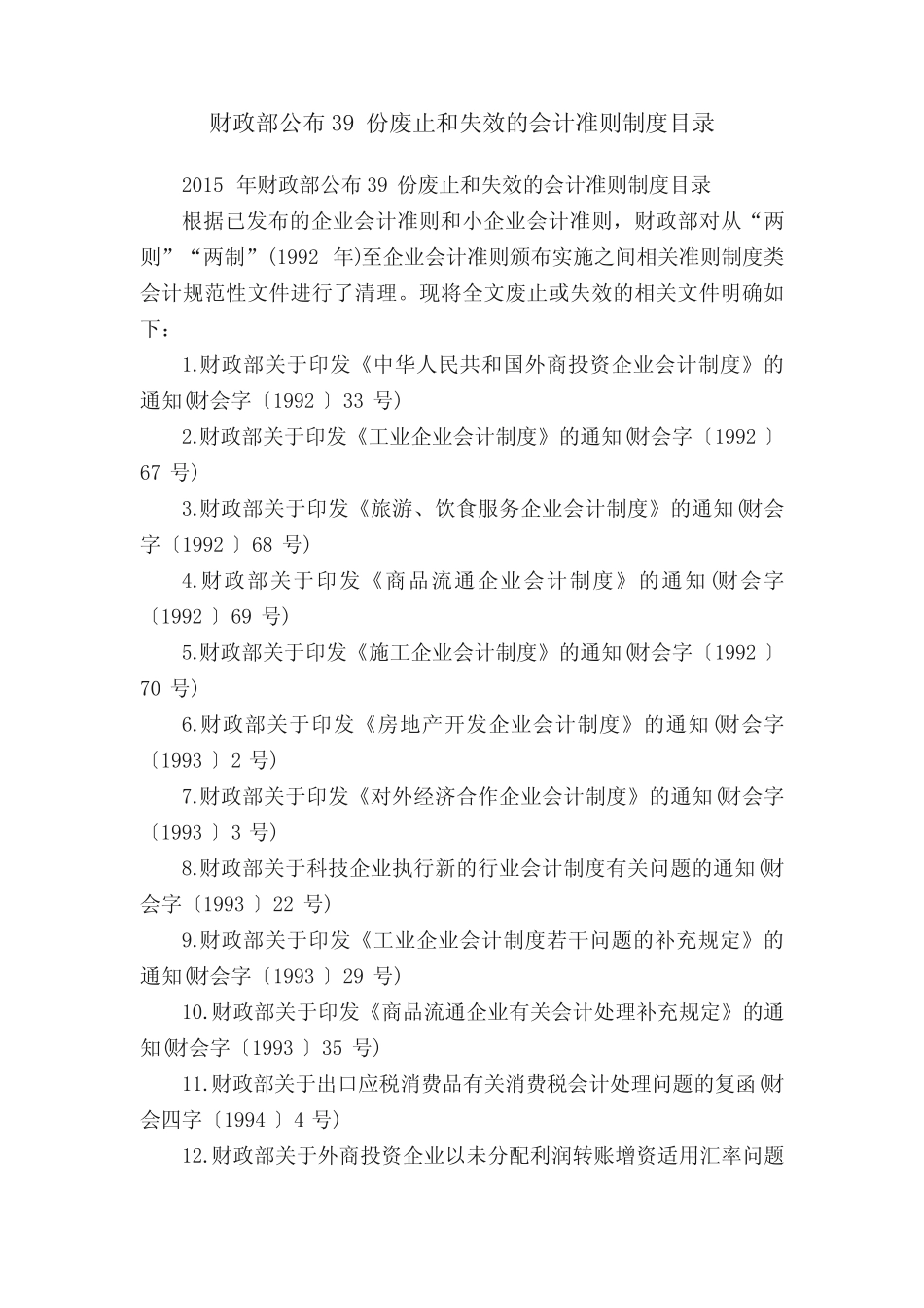 财政部公布39份废止和失效的会计准则制度目录_第1页
