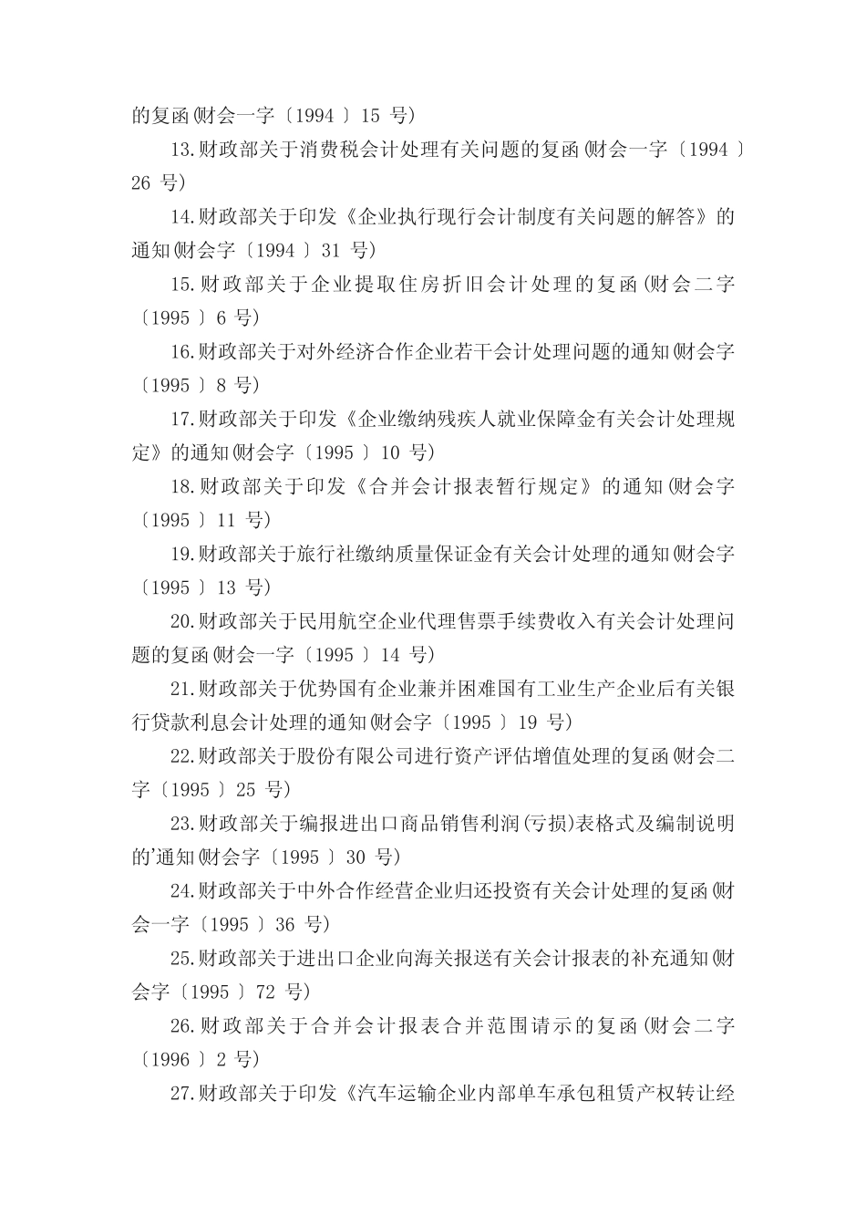 财政部公布39份废止和失效的会计准则制度目录_第2页