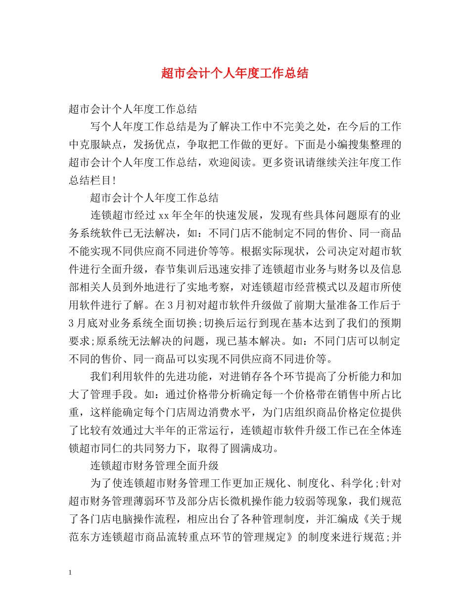 超市会计个人年度工作总结 (2) _第1页