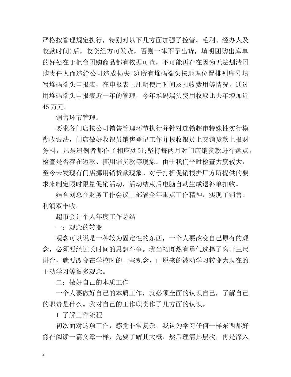 超市会计个人年度工作总结 (2) _第2页